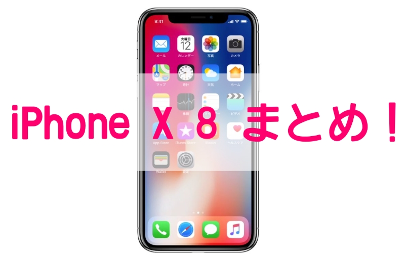 iPhone X 8まとめ