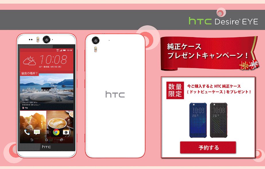 HTC Desire EYE、Desire 626をSIMフリー端末として販売！価格・性能は？au版はあるの？