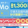 ニフモがかけ放題サービス開始！月1,300円【Nifmoでんわ】格安SIM初のカケホだが注意点アリ！