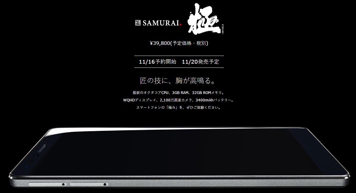 FREETEL SAMURAI極（KIWAMI）39,800円11/20発売決定！スペック・評価は？雅MIYABIとの違いは？【限定生産】SIMフリー