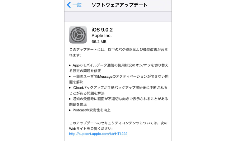 【iPhone6s】アイフォン6sに搭載されているiOS9が9.0.2に！siriの危険なバグも修正！