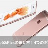 iPhone6sの容量の選び方とオススメの4つのポイント！【人気・価格】アイフォン6sの選び方