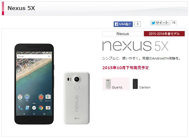 Nexus5xドコモ（docomo）版の予約・購入方法まとめ【ネクサス5x】