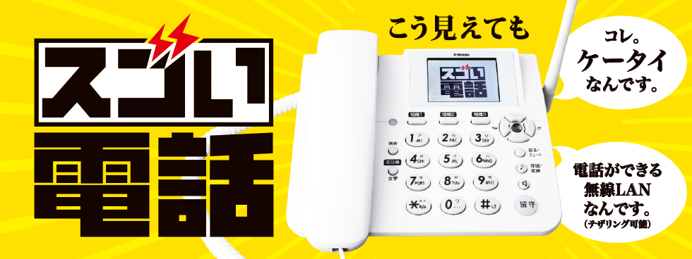 エックスモバイルが「スゴい電話」発売！無線LANルーター機能付き固定電話型3G端末【もしもシークス】月額980円