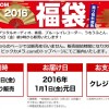 ビックカメラ福袋2016速報！12/25（金）9時～販売開始！【ビックカメラ.com】