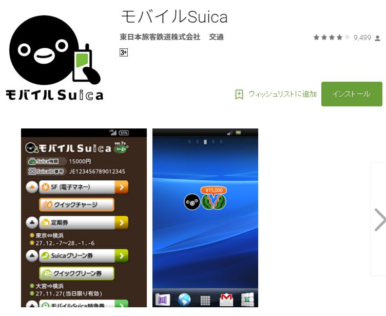 モバイルSuicaアプリ