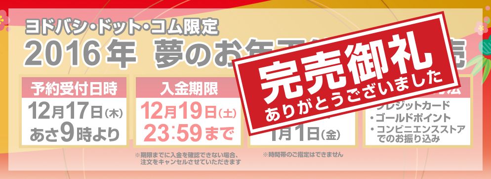 ヨドバシカメラ福袋2016の再販は12/21（月）9時～に決定！【夢のお年玉箱】