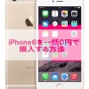 iPhone6ソフトバンク版を一括0円＆限定キャッシュバックで損せず購入する方法【アイフォン6格安購入】softbank・MNP