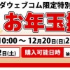 ヤマダ電機福袋2016は抽選販売！12/9～20まで【ヤマダウェブコム】