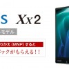 AQUOS Xx2（Xx）ソフトバンク版を0円＆キャッシュバックで損せず買う方法【アクオスXx2、Xx格安購入】SHARP・softbank・MNP