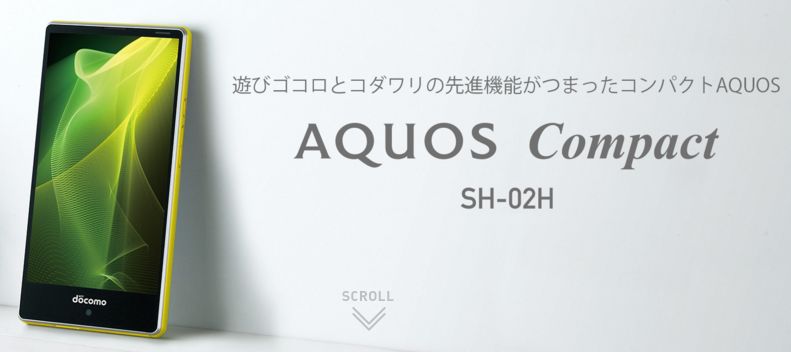 AQUOS Compact SH-02Hが12/4発売！性能・値段・口コミ・ケースは？【SHARP製】Snapdragon808/3GB/16GB、Xperia Z5 compactとの比較もアリ