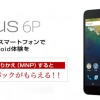 Nexus6Pソフトバンク版を一括0円＆キャッシュバックで損せず買う方法【ネクサス6P格安購入】