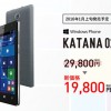 フリーテルKATANA 02は12/25～先行販売開始19,800円【Windows 10 mobile】