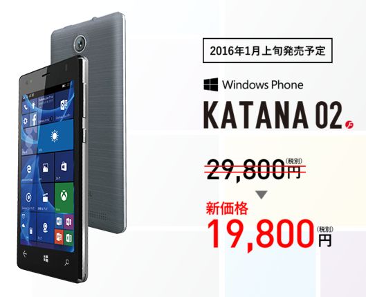 フリーテルKATANA 02は12/25～先行販売開始19,800円【Windows 10 mobile】