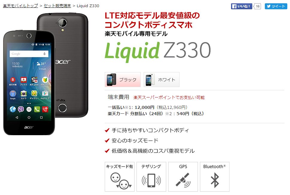 Liquid Z330が楽天モバイルで販売開始！評判・レビュー・口コミ・発売日は？【Acer】エントリーモデル