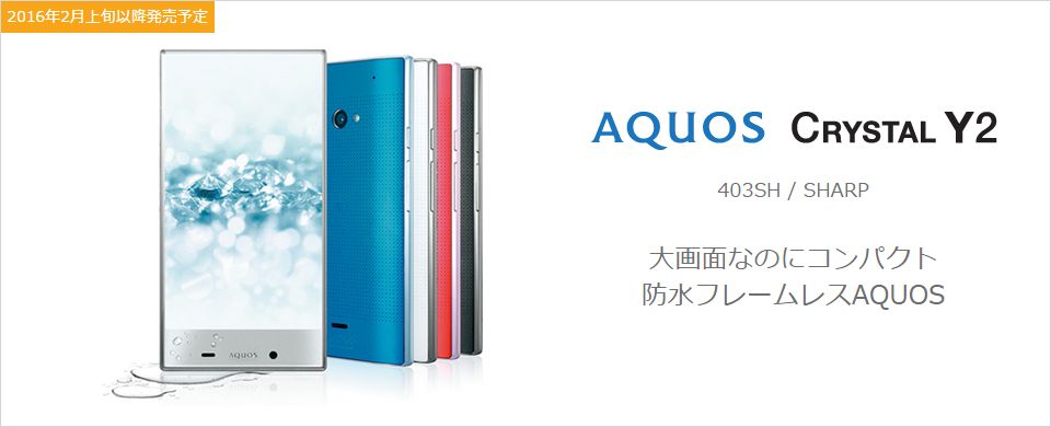 AQUOS CRYSTAL Y2ワイモバイル版登場！（ソフトバンクAQUOS CRYSTAL 2 403SHと同機種）2/5発売
