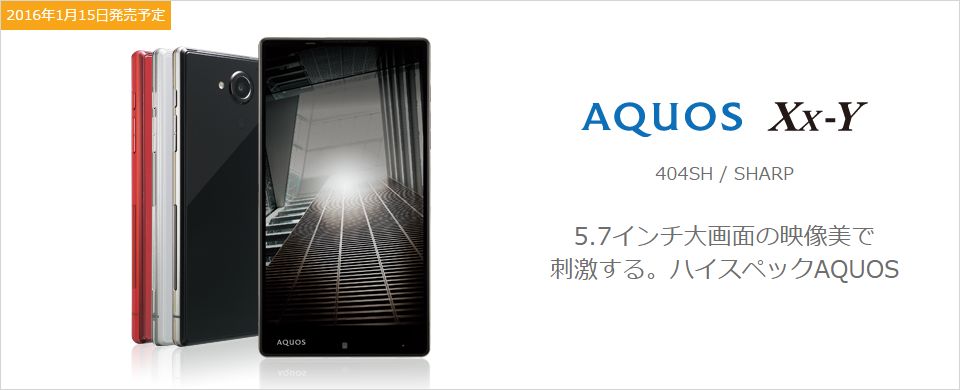 AQUOS Xx-Yがワイモバイルに登場！（ソフトバンクAQUOS Xx 404SHと同機種）1/15発売