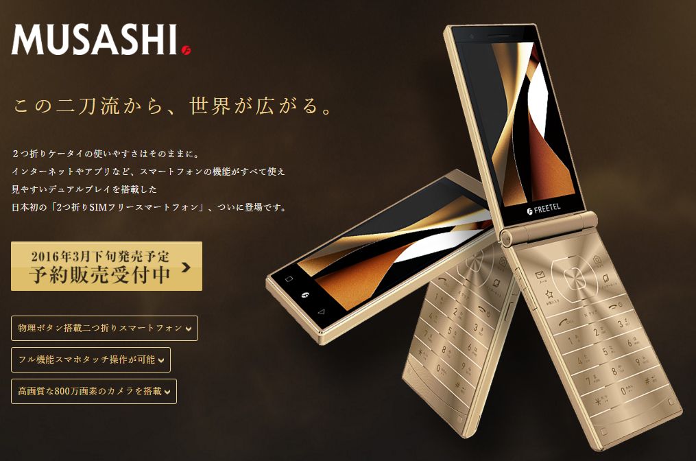 FREETEL MUSASHI 3月下旬発売！折りたたみ型Androidスマホ【表裏2面ディスプレイ】