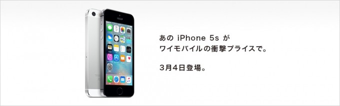 iphone5sワイモバイル