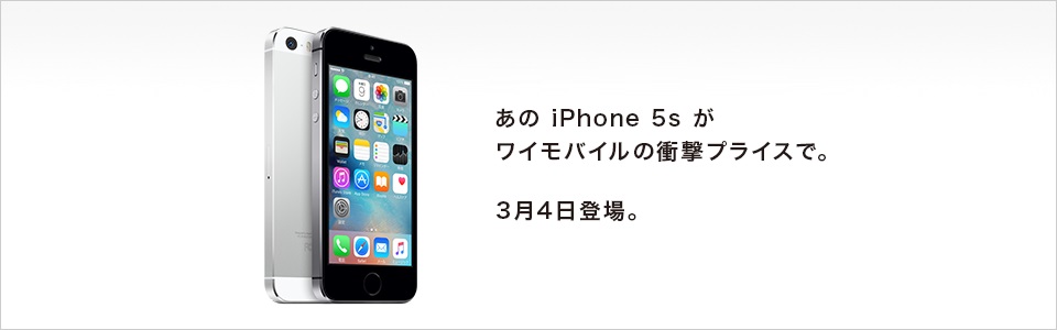 iPhone5sがワイモバイルで2,980円は損？【Y!mobile】SIMロック解除不可ってなんだそれ
