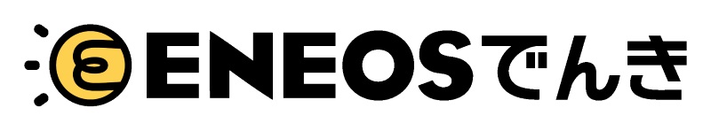ENEOSでんきは安い？シミュレーション・デメリット・東京電力と比較！【電力自由化】