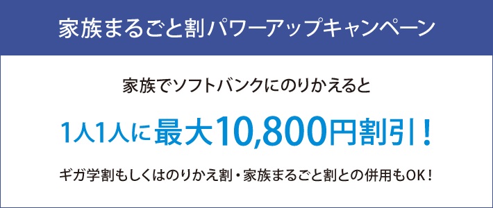 ソフトバンク家族まるごと割パワーアップキャンペーンで1人あたり10800円割引！