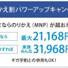 ソフトバンクのりかえ割パワーアップキャンペーンで1人でも21,168円割引！