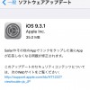 iOS9.3.1の不具合、評価は？Safari等でリンクタップ後フリーズする障害を修正【Apple】