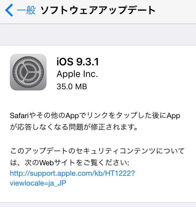 iOS9.3.1の不具合、評価は？Safari等でリンクタップ後フリーズする障害を修正【Apple】