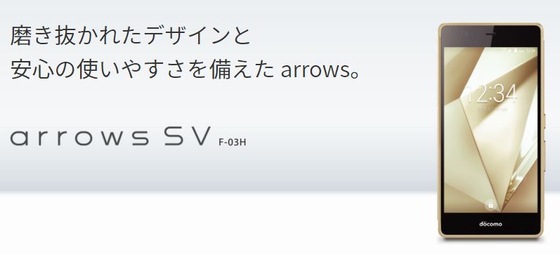 arrows SV F-03Hは6月発売！arrows M03ベースモデル【液晶は有機ELではなくIPS！】