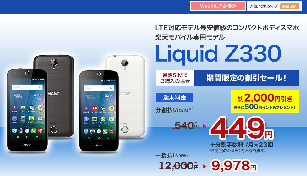 Acer Liquid Z330が2,000円引き！楽天モバイル割引キャンペーン【8/1までセール中！】