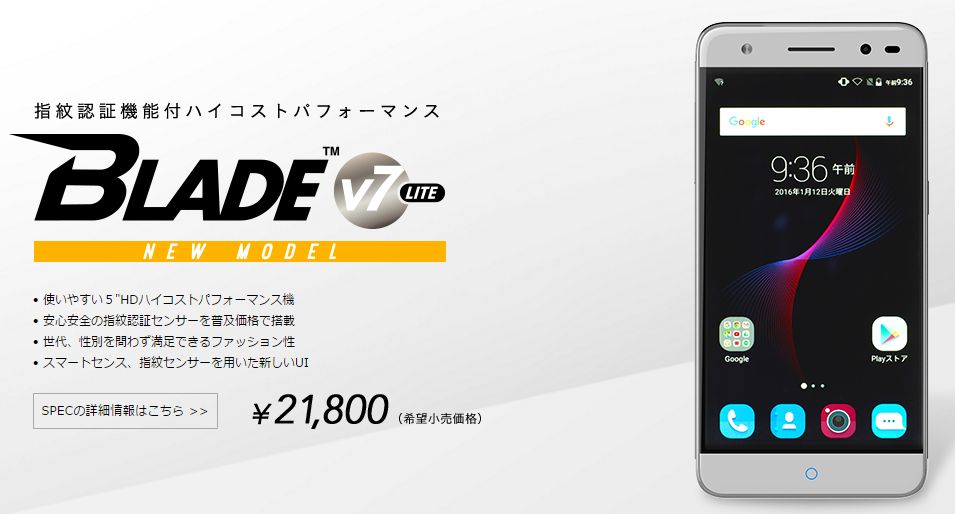 ZTE BLADE V7 Lite 7月発売！5インチHD指紋認証【評判・ケース・口コミまとめ】