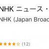 NHKニュース防災アプリが便利！地震・津波・台風・天気・ライブニュース【iOS、Android】
