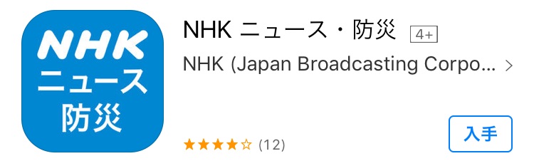 NHKニュース防災アプリが便利！地震・津波・台風・天気・ライブニュース【iOS、Android】