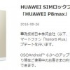 honor6 Plus、P8maxのAndroid6.0アップデート開始！8/29～【Huawei】