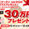 おとくケータイ.netで乗り換えると10万円が当たるキャンペーン！2016/12/30まで【MNP一括0円】