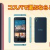 HTC Desire 626が19800円でOCN SIM付き！激安すぎるミドルスペック機