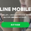 LINEモバイルサービス開始！LINEパケット無料の格安SIM【情報まとめ】オススメ機種も解説