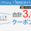 iPhone7を格安SIMで使うならどこがお得？キャンペーン情報まとめ【BIGLOBE・楽天モバイル】
