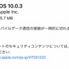iOS10.0.3の不具合、評価は？アメリカのキャリアのLTE切断問題を修正【Apple】格安SIMの対応状況も更新中