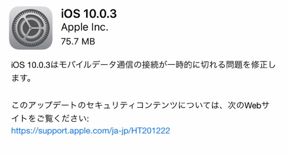 iOS10.0.3の不具合、評価は？アメリカのキャリアのLTE切断問題を修正【Apple】格安SIMの対応状況も更新中