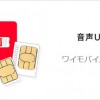 ワイモバイルがキャッシュバックキャンペーン開始！新規・MNPで1～2万円【Y!mobile】