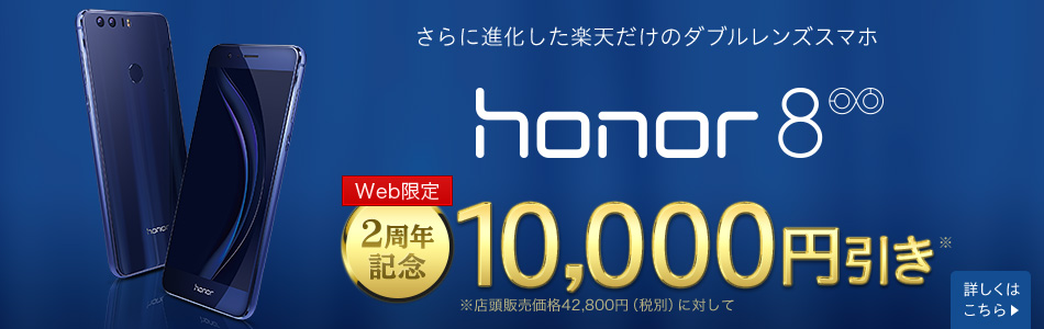 honor 8が1万円引き！楽天モバイル2周年記念で安い！【ZenFone 3、honor 6 Plusも激安！】
