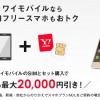 ワイモバイルP9lite、FREETEL REI取り扱い開始！最大2万円引き&Nexus6Pも追加【Y!mobile】