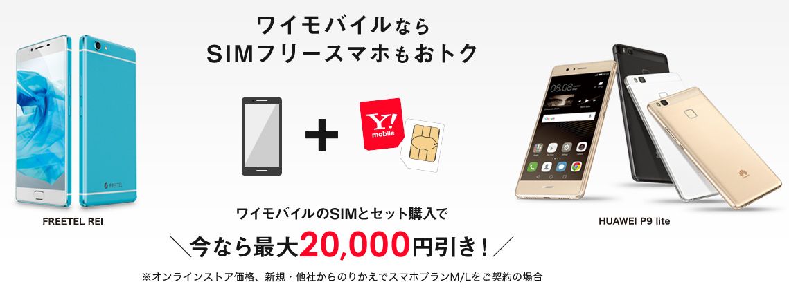 ワイモバイルP9lite、FREETEL REI取り扱い開始！最大2万円引き&Nexus6Pも追加【Y!mobile】