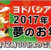 ヨドバシカメラ福袋2017 夢のお年玉箱速報！12/14（水）12:30～予約販売開始