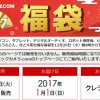 ビックカメラ福袋2017速報！2016/12/20（火）8:00～予約販売開始【ビックカメラ.com】
