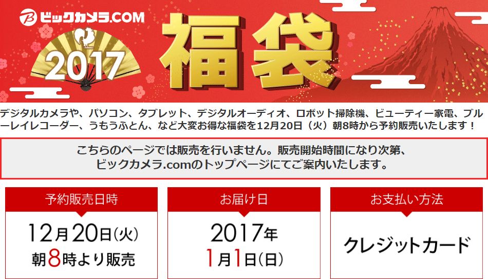 ビックカメラ福袋2017速報！2016/12/20（火）8:00～予約販売開始【ビックカメラ.com】