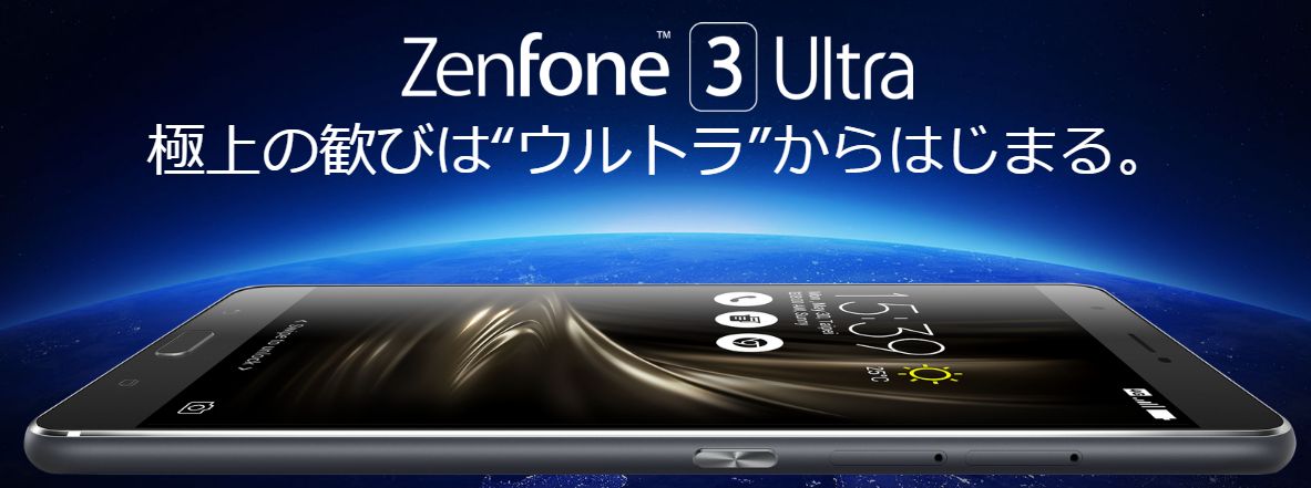 ZenFone 3 Ultraを損せず最安価格で買う方法・評価・口コミまとめ【ZU680KL DSDS対応】ASUS