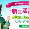 mineo新キャンペーン800円×3ヵ月割引！5分かけ放題、ZenFone 3、ZenFone 3 Laserの取扱いも開始【マイネオ】